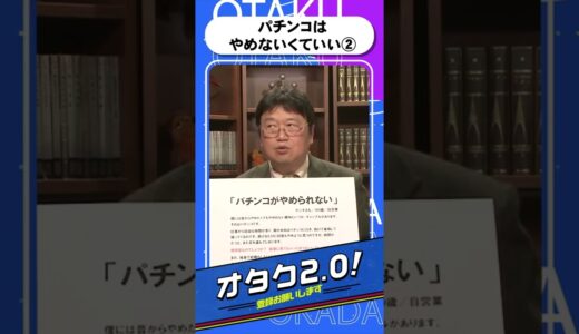 パチンコはやめなくていい②【オタクも2 0 切り抜き 岡田斗司夫】