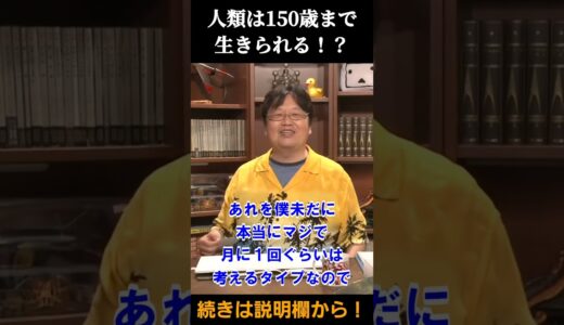 寿命が延びる薬について【 岡田斗司夫 切り抜き 】#shorts