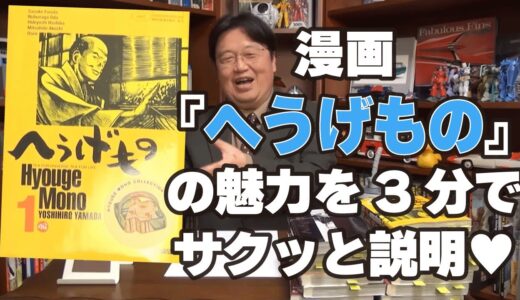 岡田斗司夫が漫画『へうげもの』の魅力を3分間でサクッと説明　山田芳裕