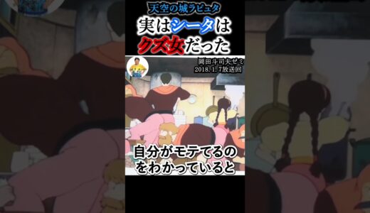 【シータは実はクズ】#天空の城ラピュタ #岡田斗司夫 #岡田斗司夫切り抜き #shorts #アニメ #アニメーション #考察 #映画 #ジブリ #切り抜き #宮崎駿 #モテる