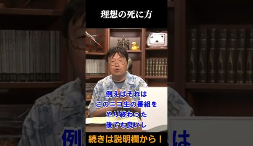 理想の死【 岡田斗司夫 切り抜き 】 #shorts