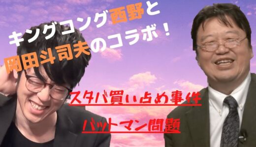 キングコング西野と岡田斗司夫のニュースあれこれ