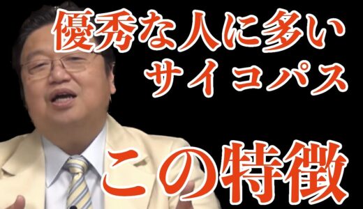 サイコパスの特徴。【岡田斗司夫】【切り抜き】