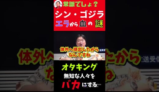 ※岡田斗司夫ドヤ顔※シン・ゴジラのエラから血が出る理由【岡田斗司夫切り抜き】#shorts