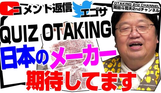 「岡田斗司夫に会う方法」「日本のメーカーも頑張ってほしい」「岡田斗司夫の良いものクイズ」