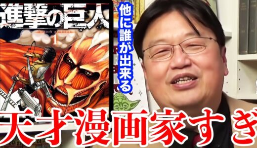 ［岡田斗司夫］当時２３歳でこれを描けるのは凄いよ［進撃の巨人／切り抜き］