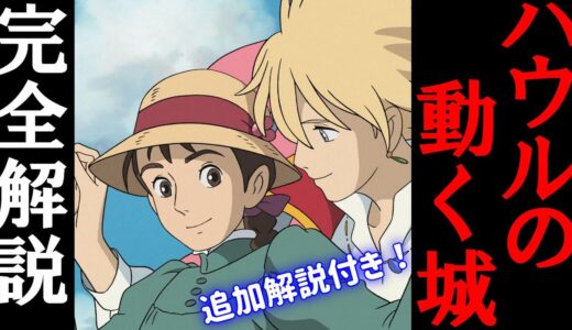 【ハウルの動く城】長編・完全解説まとめ（フルテロップ）【岡田斗司夫/切り抜き】
