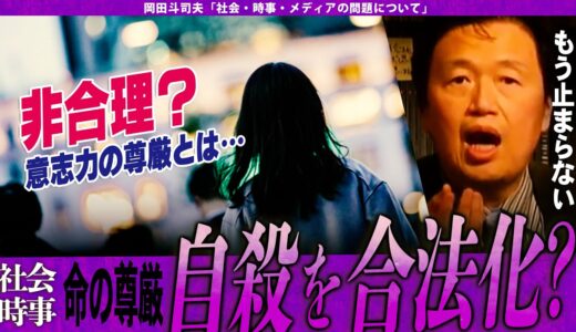 【岡田斗司夫】自殺を合法化すべきである!!命の尊厳と安楽死の未来を徹底的に語る【切り抜き/オタキング/社会】