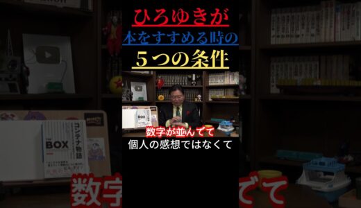 【岡田斗司夫 切り抜き】ひろゆきが本をすすめる時の5つの条件　個人の感想ではなくて