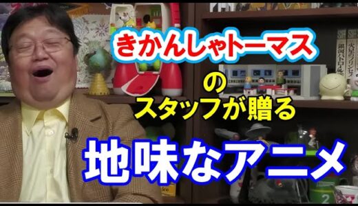 【岡田斗司夫】『きかんしゃトーマス』は面白いですけど...
