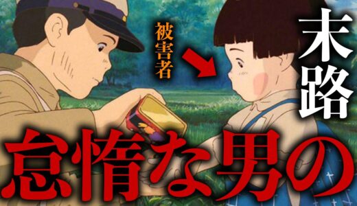 【サクマ式ドロップス】怠惰で妹を巻き込み煉獄に堕ちる清太の末路。【岡田斗司夫 / 切り抜き / サイコパスおじさん】火垂るの墓