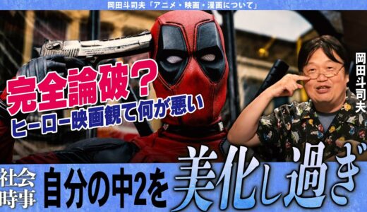【岡田斗司夫】自分たちの中2を過大評価し過ぎですよ!!?現実は高2病ではないのか？理想補正者に物申す!!【切り抜き/オタキング/デッドプール/映画/アニメ】