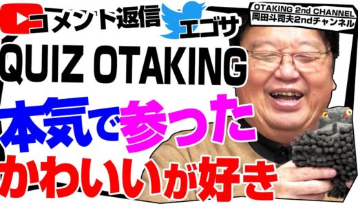 「ハンター×ハンター 今回の連載はどこまで？」「がんばれタッグス」「ノーヒントで岡田斗司夫のこれは良いものだ」