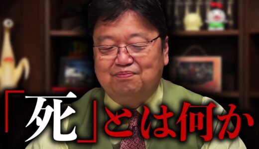 死ぬのが怖いの？いやぁ、羨ましいですねぇ【岡田斗司夫 / 切り抜き / サイコパスおじさん】