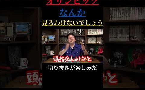 【岡田斗司夫 切り抜き】オリンピックなんか見るわけないでしょう