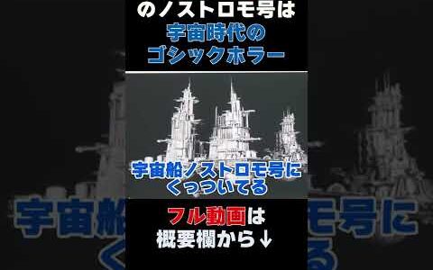 映画『エイリアン』のノストロモ号は宇宙時代のゴシックホラー 岡田斗司夫 #shorts