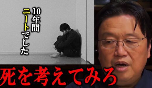 【ニート】何のために生きているんだろうか【 岡田斗司夫 切り抜き 】