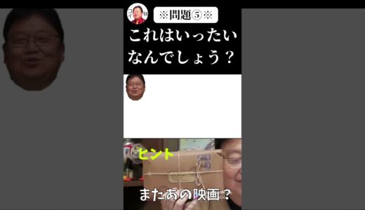 ※クイズ※この封筒はいったいな〜んだ？【岡田斗司夫切り抜き】#shorts