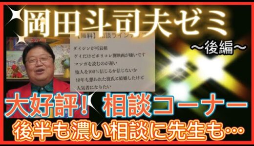 【岡田斗司夫】大好評‼︎相談コーナー ~後編~ 先生のチョイスが炸裂‼️興奮の相談が…