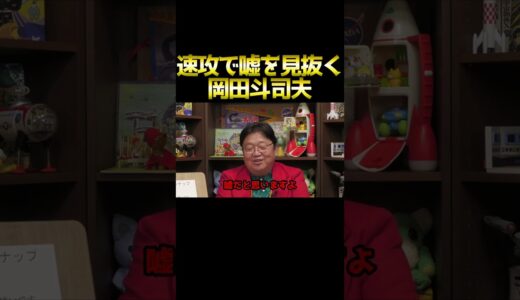 相談文が嘘だと見抜く斗司夫 #shorts 【岡田斗司夫 切り抜き サイコパスおじさん】