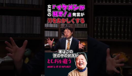 【岡田斗司夫】男を拗らせる最大の原因【岡田斗司夫切り抜き/切り取り/サイコパスおじさん/教えて!としお先生/モテる/彼女/彼氏/マッチングアプリ】#shorts