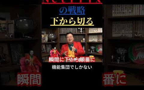 【岡田斗司夫 切り抜き】Netflixの戦略　下から切る　機能集団でしかない
