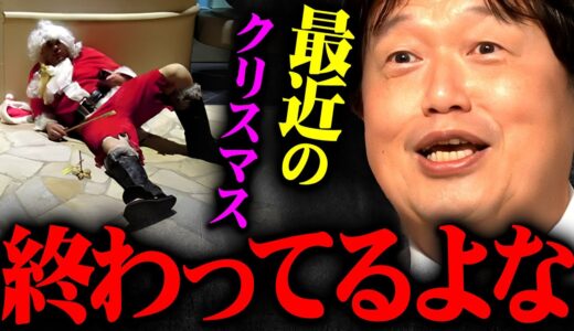 【クリスマス】リア充の雰囲気に飲まれるな。実はクリぼっちの方が多いです【岡田斗司夫 切り抜き サイコパス 独身 非モテ】