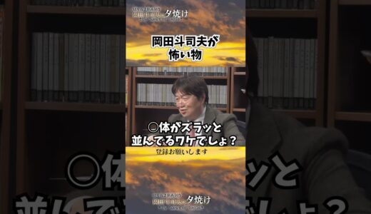 オタキングが怖い物　#shorts 【岡田斗司夫様切り抜き】