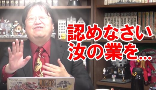 【岡田斗司夫】これはあなたのためを思って言ってます
