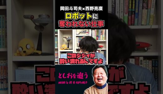 【岡田斗司夫】ロボットに代替されない仕事【岡田斗司夫/切り抜き/切り取り/サイコパスおじさん/教えて!としお先生/西野亮廣】#shorts