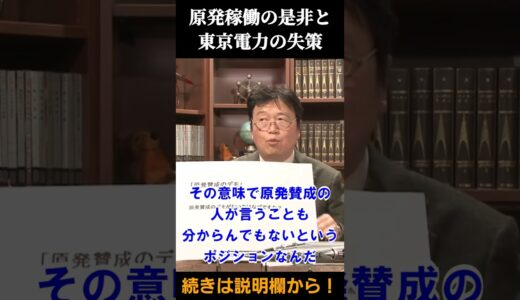 原発賛成？反対？【 岡田斗司夫 切り抜き 】 #shorts