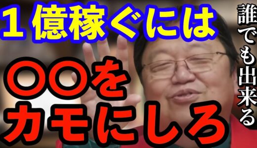 【簡単】一億稼ぐ方法は○○です！誰でも出来る方法を教えます【岡田斗司夫/切り抜き/仕事/お金】