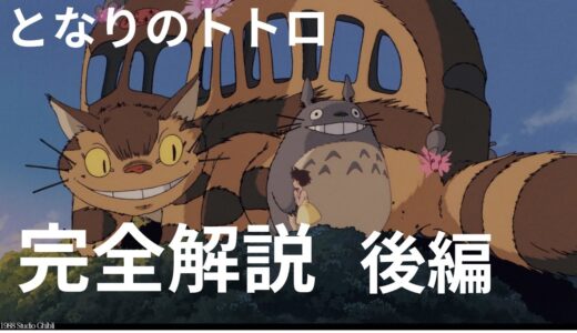 となりのトトロ完全解説　後編【切り抜き】【岡田斗司夫】