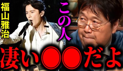 福山雅治っていうのは皆んなも知ってる通り●●なんだよね【岡田斗司夫/切り抜き】【紅白/大トリ】