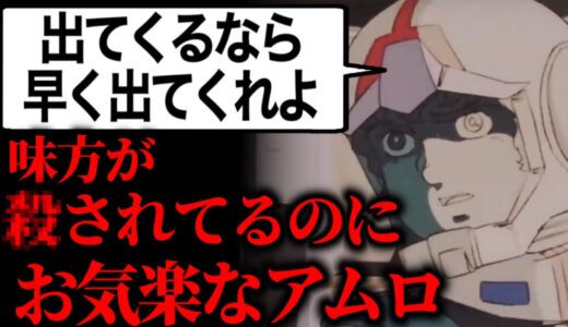 奥で恐ろしいことが起こってるのにマヌケなセリフを言うアムロ。ビグザムとドズルの決意【ガンダム36話】【岡田斗司夫/切り抜き】