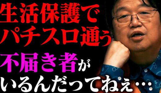 国のお金でギャンブルざんまい！そんなの許していいのか！【生活保護 ナマポ】【岡田斗司夫 / 切り抜き / オカダトシオン】