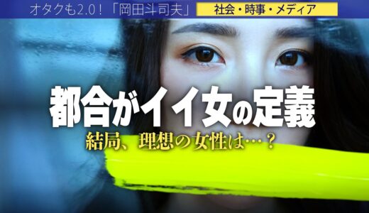 【岡田斗司夫】男性が思い描く「都合のいい女」とは○○みたいな女性だった??すぐやれる女が男性の理想ではない理由【切り抜き/オタキング/セフレ】