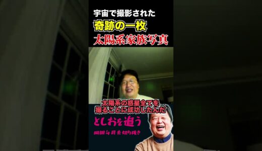 【岡田斗司夫】宇宙で撮影された奇跡の写真【岡田斗司夫切り抜き/切り取り/サイコパスおじさん/都市伝説/オカルト】#shorts