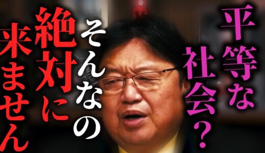 【残酷】平等な社会は悲劇を生む…能力主義の真実を語る！ 【岡田斗司夫/切り抜き/教育/サンデル教授/平等】