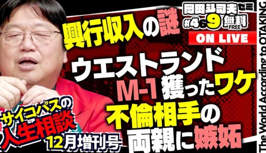 「小学生でもできるアンガーコントロール」「お年玉地獄」「ミサイル防衛」岡田斗司夫ゼミ＃469（2022.12.25）サイコパスの人生相談12月増刊号