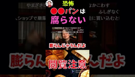 ※閲覧注意※腐らないパンと魔法の粉【岡田斗司夫切り抜き】#shorts