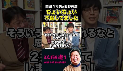 【岡田斗司夫】好感度を求める生き方の限界【岡田斗司夫/切り抜き/切り取り/サイコパスおじさん/教えて!としお先生/西野亮廣/不倫】#shorts