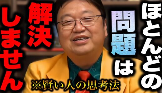 賢い人がやっている思考法【悩みのるつぼ/サイコパス人生相談/悩み95％解決/岡田斗司夫/切り抜き】