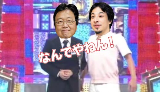 岡田斗司夫と漫才コンビを結成したひろゆき【ひろゆきメーカー】