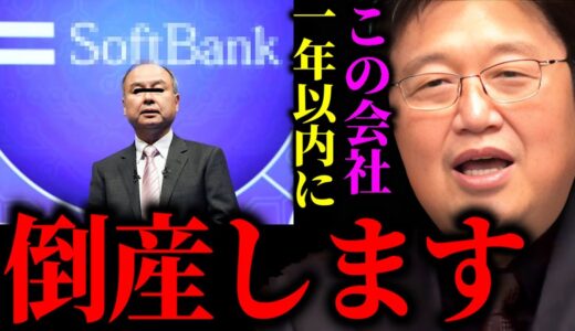 ソフト●ンクや楽天はいつ倒産してもおかしくない…大企業が滅びゆく世界での生き残り方【岡田斗司夫/切り抜き】