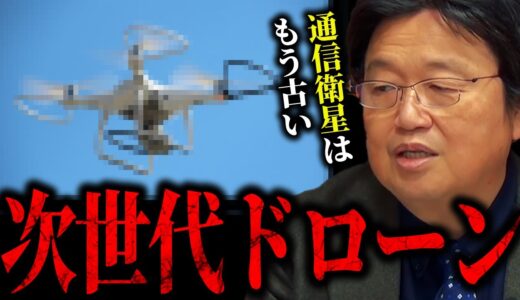 【岡田斗司夫】どこにいても通信が可能に。次世代のドローン通信網！【岡田斗司夫 切り抜き サイコパス 人生相談 イオンクラフト 通信衛星 WiFi 宇宙開発 宇宙ビジネス ドローン GPS 地球風景】