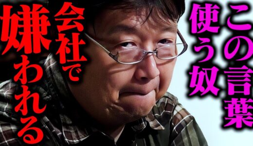 《警告》社内のバ●はこうして炙り出されるんですよ。【Youtube的なウケは狙わず真剣に答えます】【岡田斗司夫 / 切り抜き / サイコパスおじさん】