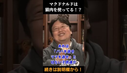 マクドナルドの都市伝説を検証【 岡田斗司夫 切り抜き 】 #shorts