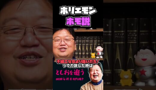 【岡田斗司夫】ホリエモンはホモかもしれません【岡田斗司夫切り抜き/切り取り/サイコパスおじさん/ゲイ/野菜】#shorts