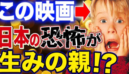 ※『ホーム・アローン』が大ヒットしたのは、アメリカが